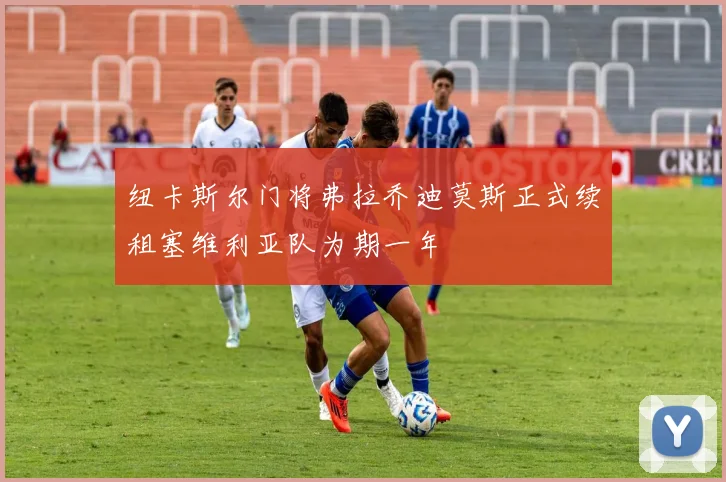 纽卡斯尔门将弗拉乔迪莫斯正式续租塞维利亚队为期一年