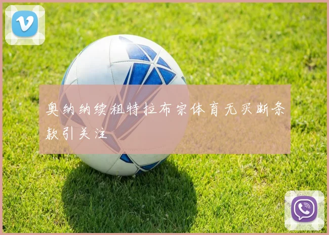 奥纳纳续租特拉布宗体育无买断条款引关注